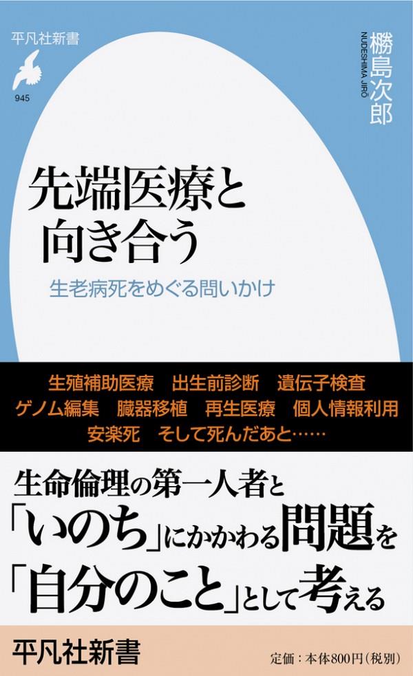 先端医療と向き合う