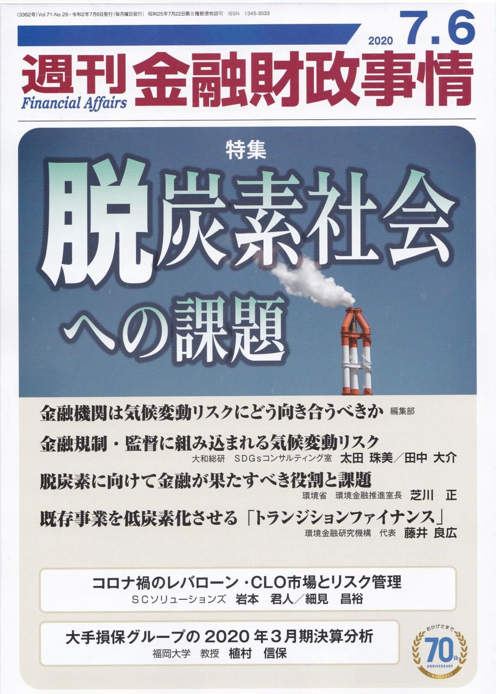 週刊金融財政事情 2020年7月6日号