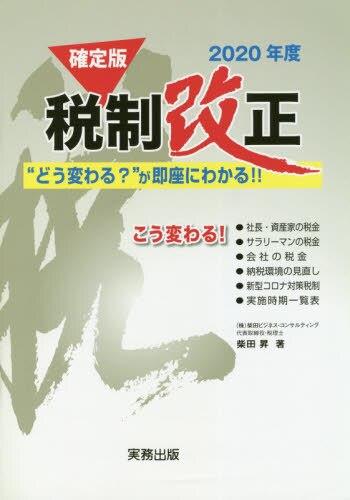 確定版　2020年度　税制改正