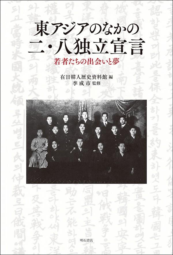 東アジアのなかの二・八独立宣言