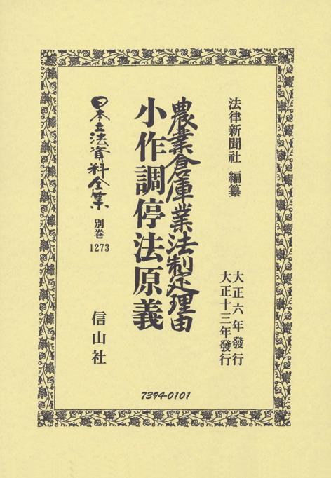 農業倉庫業法制定理由・小作調停法原義