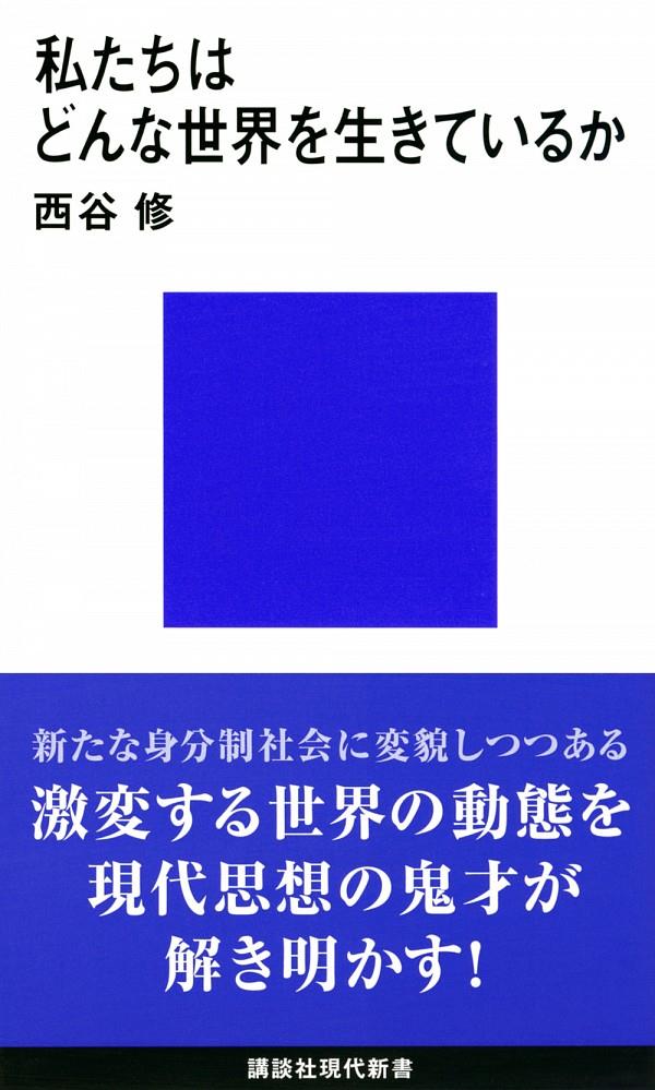 私たちはどんな世界を生きているか