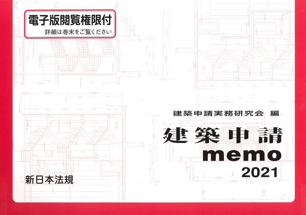 建築申請memo　2021