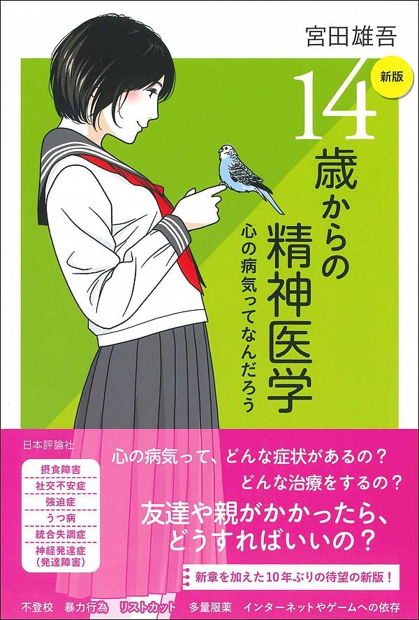 新版　14歳からの精神医学