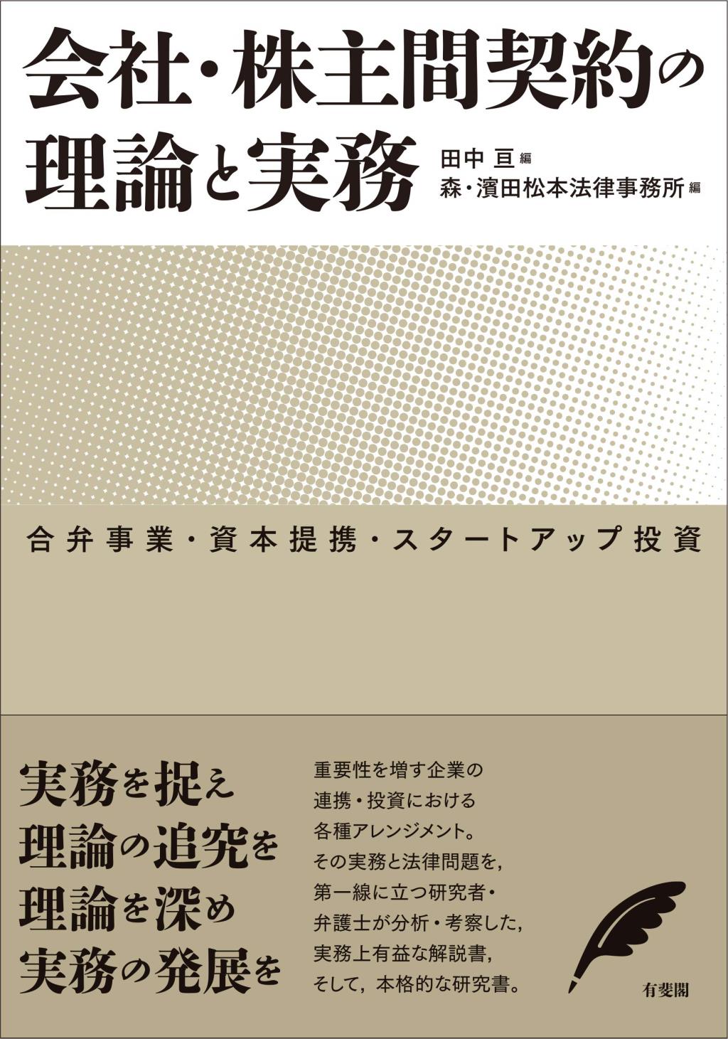 会社・株主間契約の理論と実務