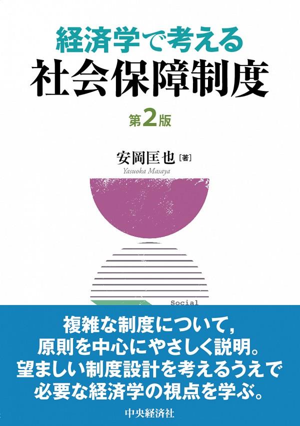 経済学で考える社会保障制度〔第2版〕