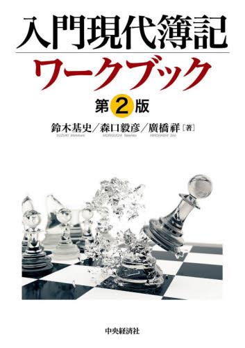 入門現代簿記ワークブック〔第2版〕