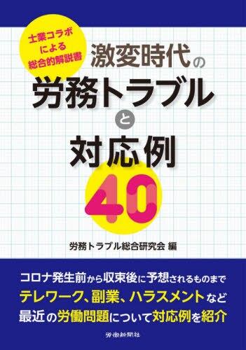 激変時代の労務トラブルと対応例40