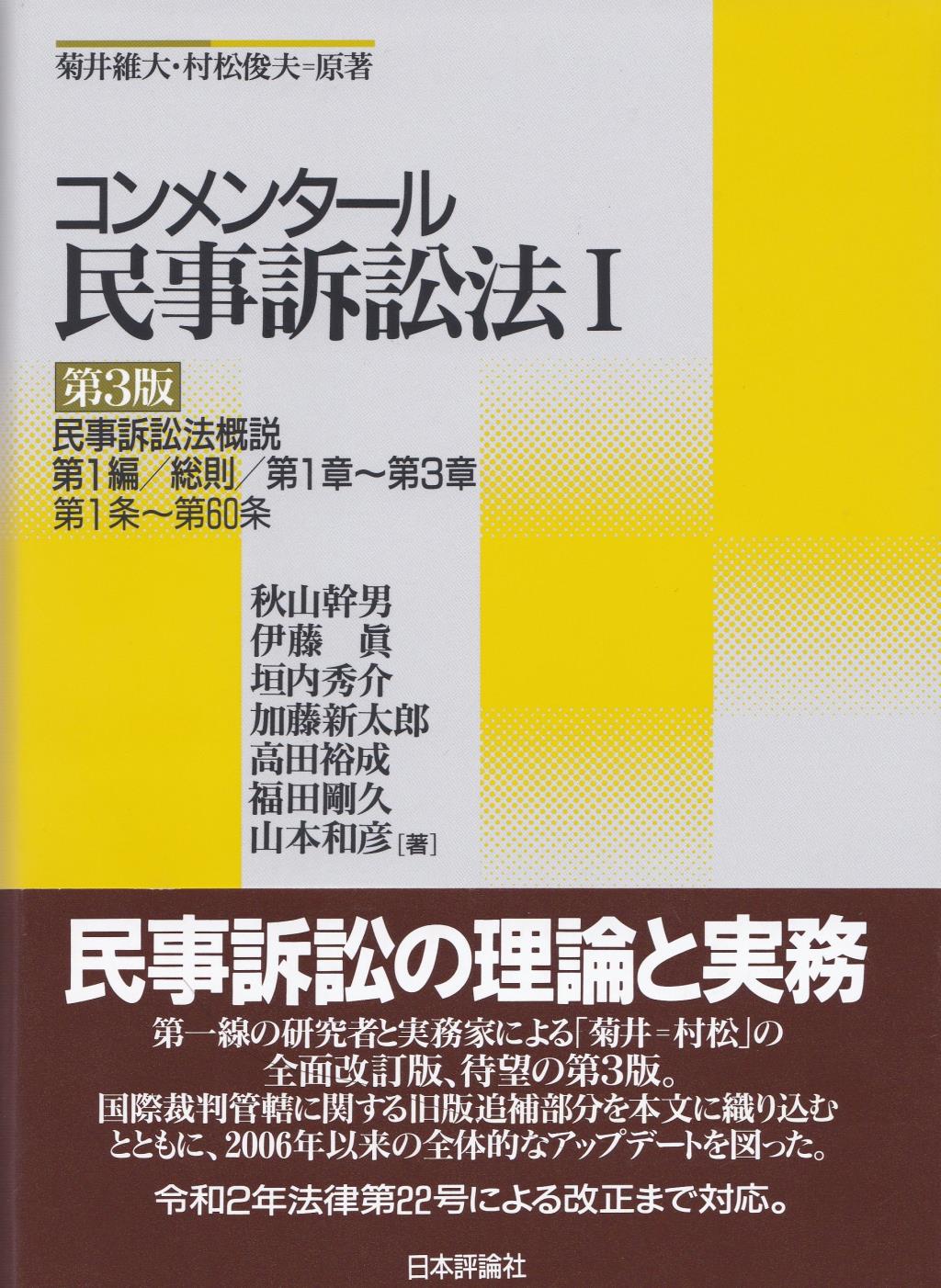 コンメンタール民事訴訟法Ⅰ〔第3版〕