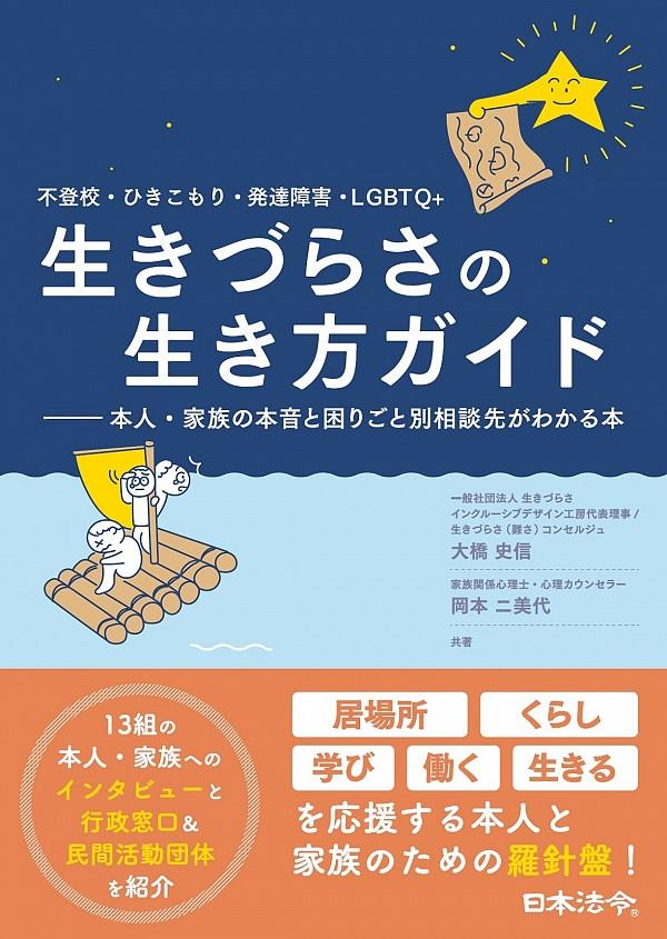 不登校・ひきこもり・発達障害・LGBTQ+　生きづらさの生き方ガイド