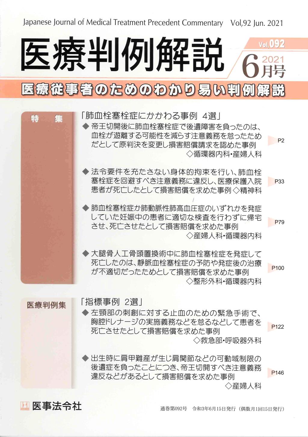 医療判例解説 Vol.92 2021/6月号 通巻092号