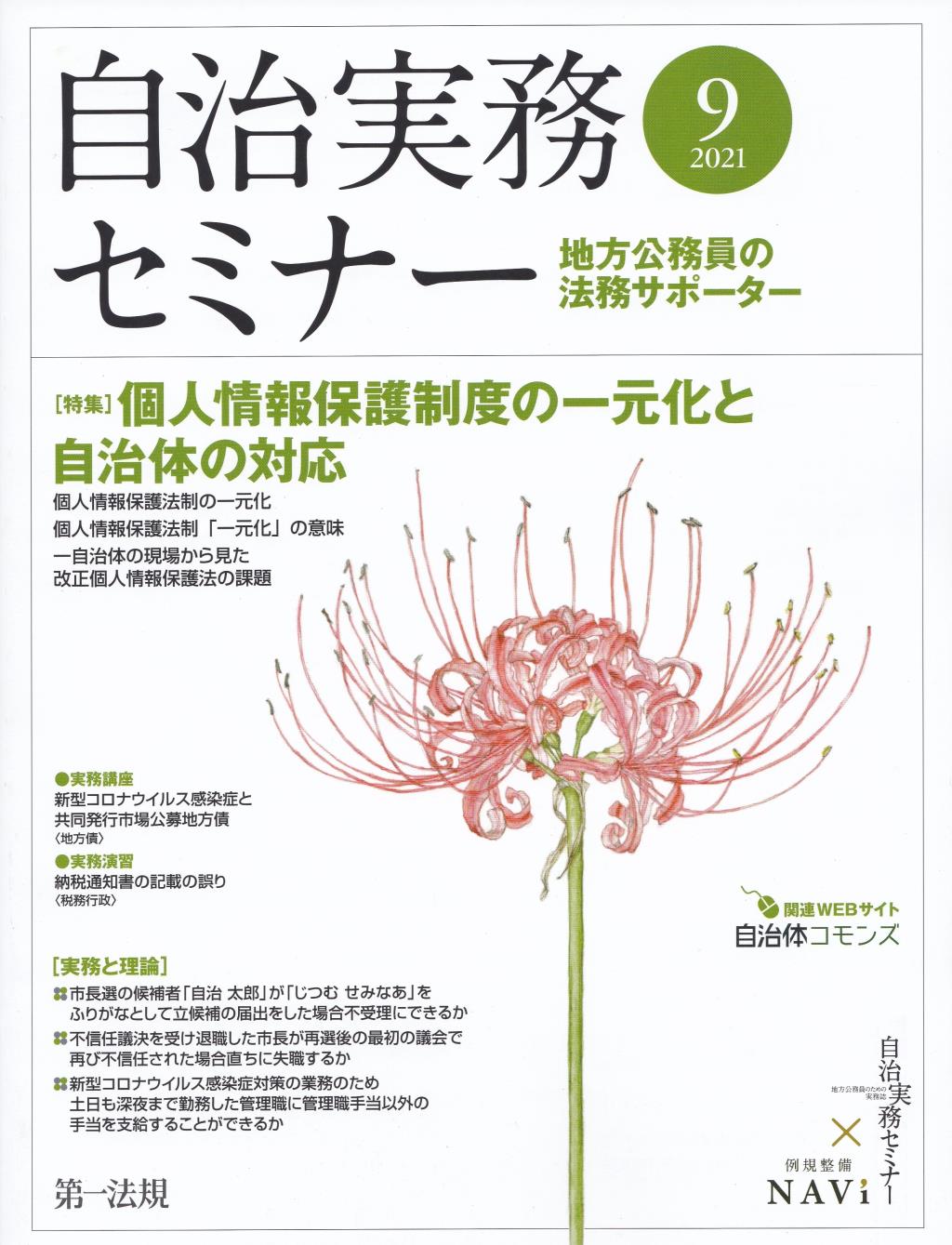 自治実務セミナー 2021年9月号 通巻711号