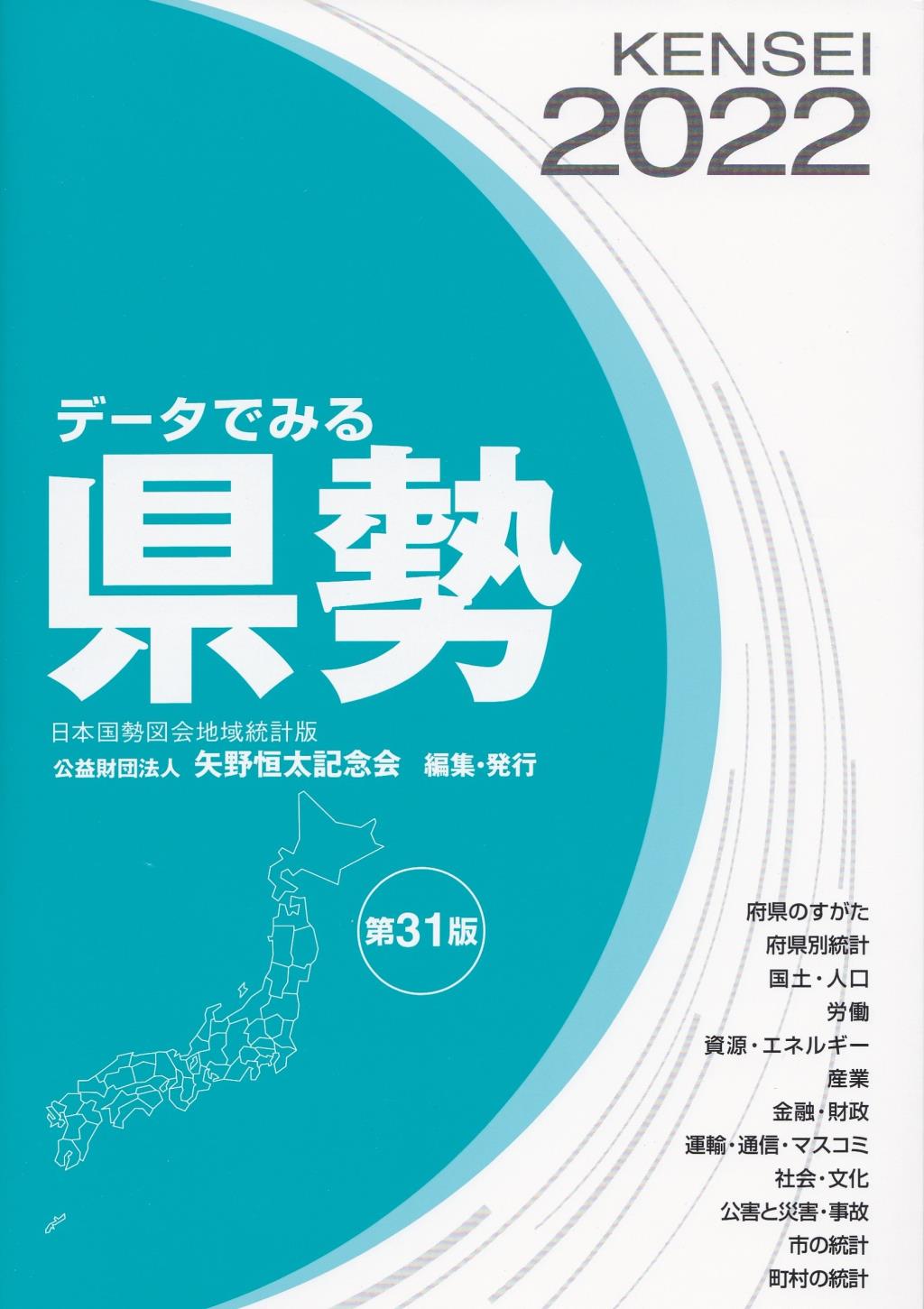 データでみる県勢　2022〔改訂第31版〕