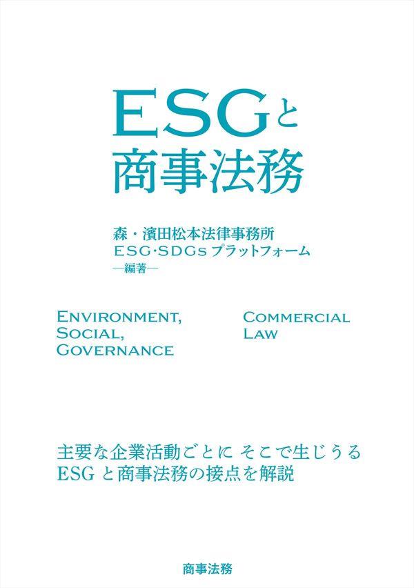 ESGと商事法務