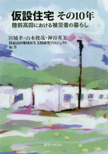 仮設住宅　その10年