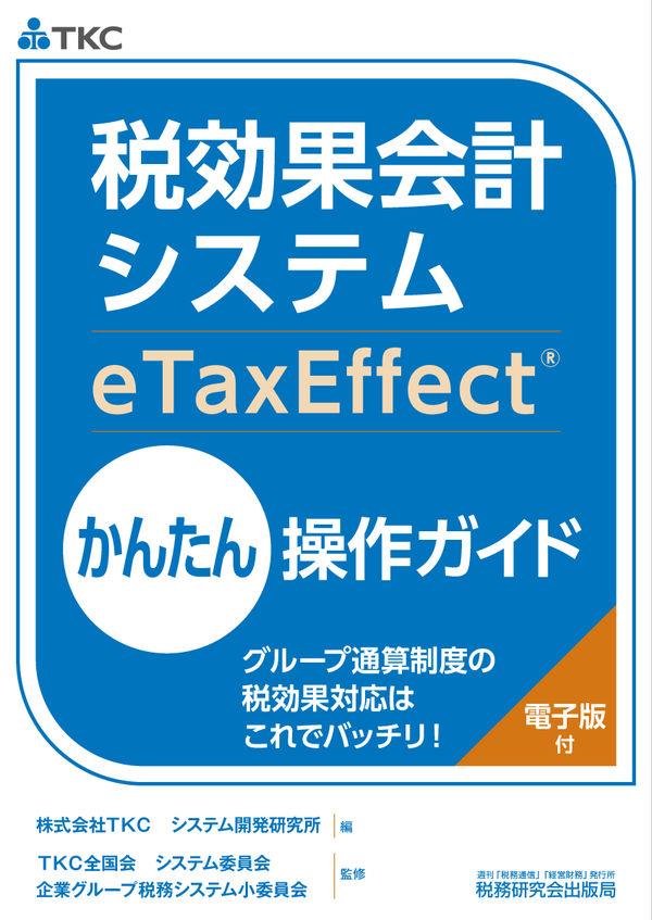 税効果会計システムeTaxEffectか