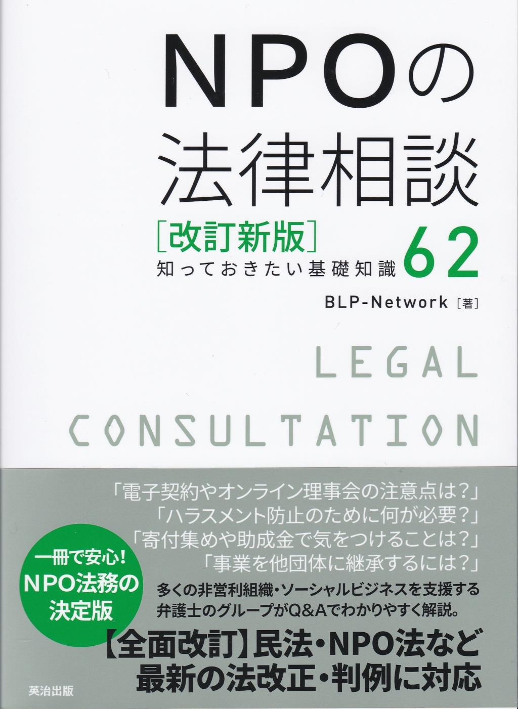 NPOの法律相談〔改訂新版〕