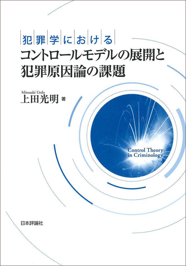 犯罪学におけるコントロールモデルの展開と犯罪原因論の課題