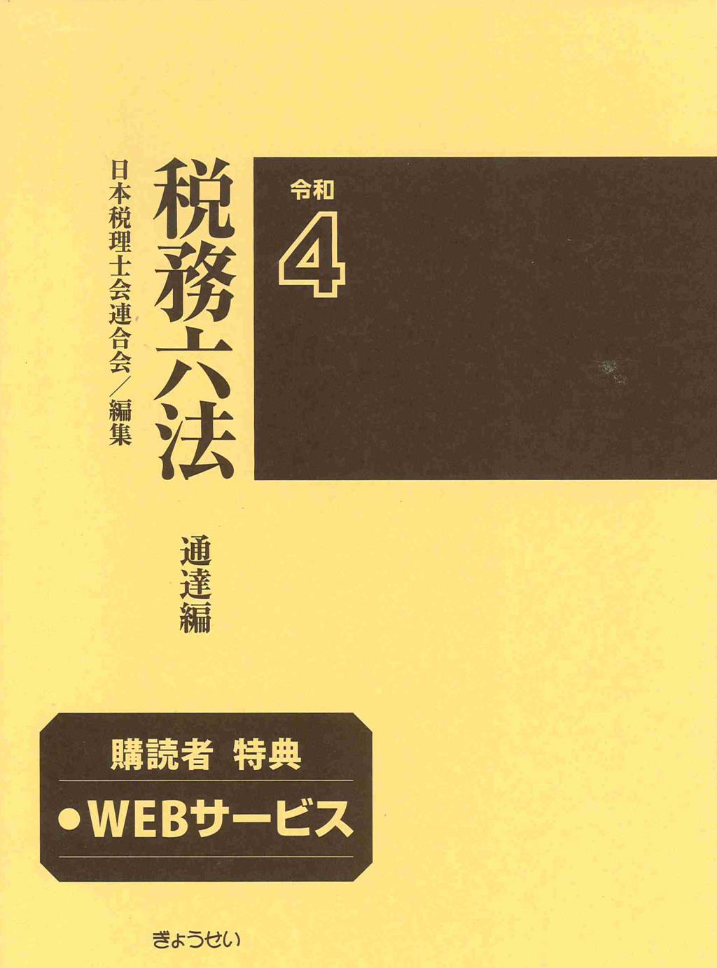 税務六法［通達編］令和4年版