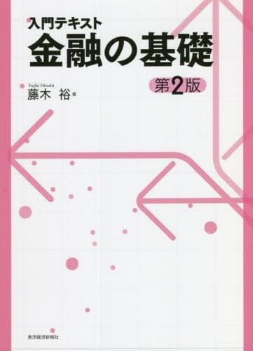 入門テキスト金融の基礎〔第2版〕