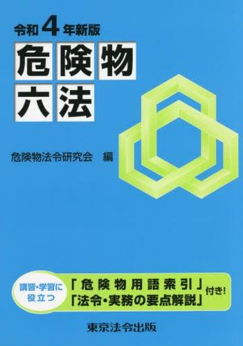 危険物六法　令和4年新版