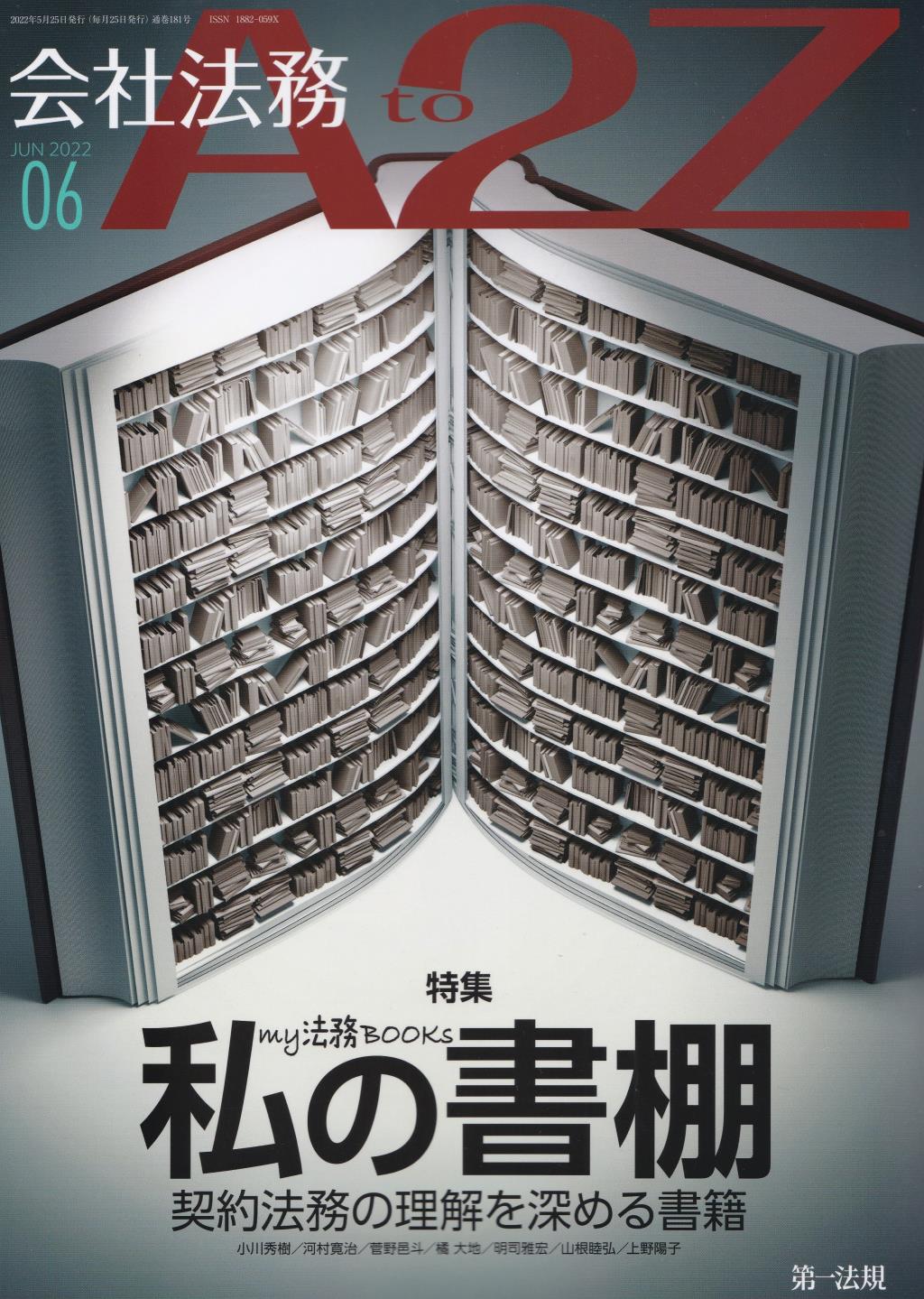 会社法務A2Z 2022年6月号 通巻181号