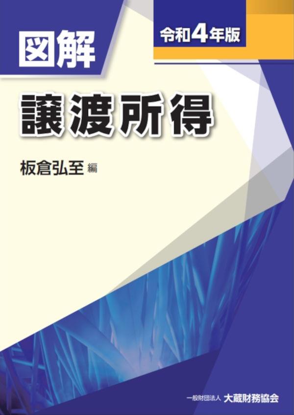 図解　譲渡所得　令和4年版