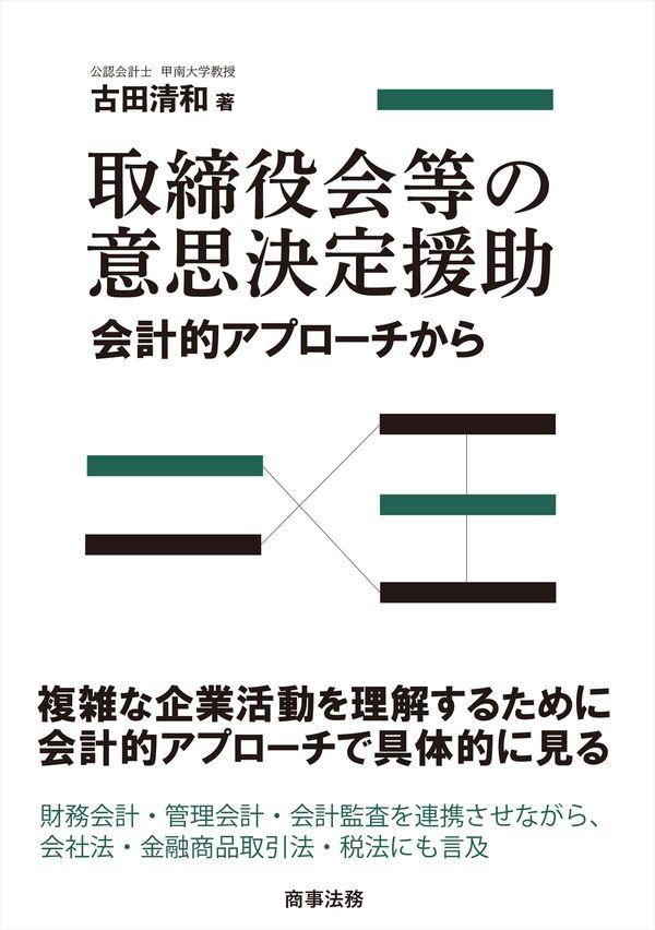 取締役会の意思決定援助