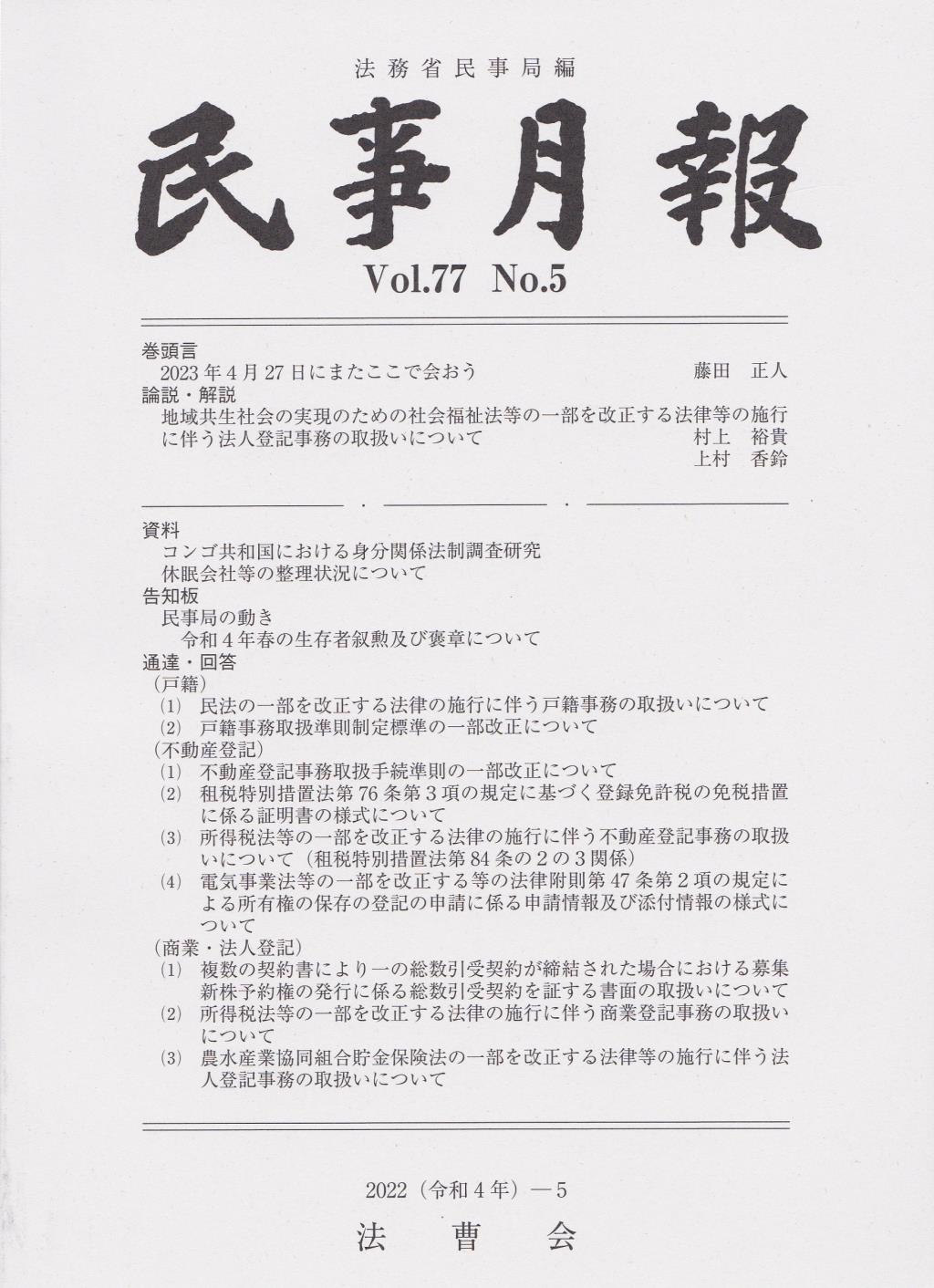 民事月報 Vol.77 No.5（2022-5）