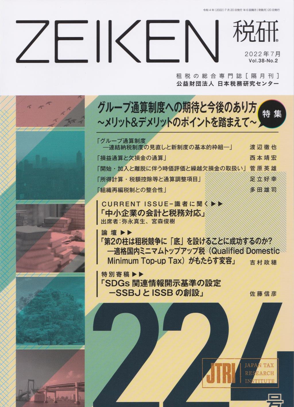 税研 ZEIKEN 第224号 2022年7月