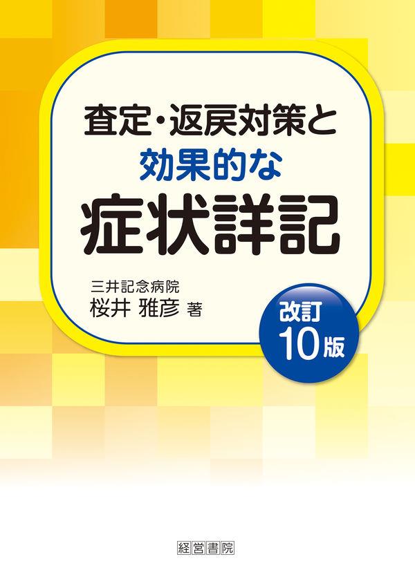 査定・返戻対策と効果的な症状詳記〔改訂10版〕