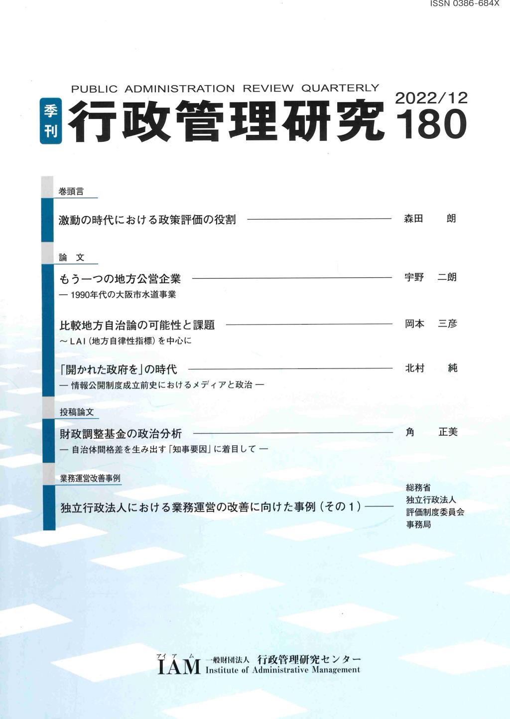 季刊 行政管理研究 180 2022/12