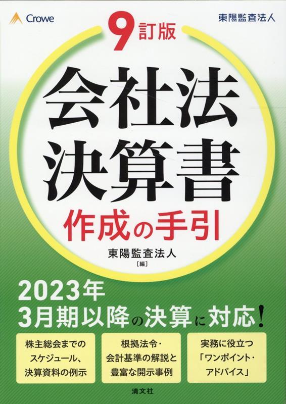 9訂版　会社法決算書作成の手引