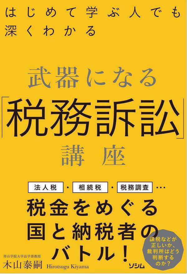 武器になる「税務訴訟」講座