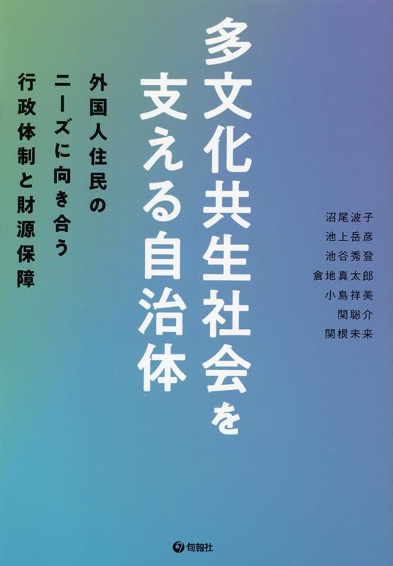 多文化共生社会を支える自治体