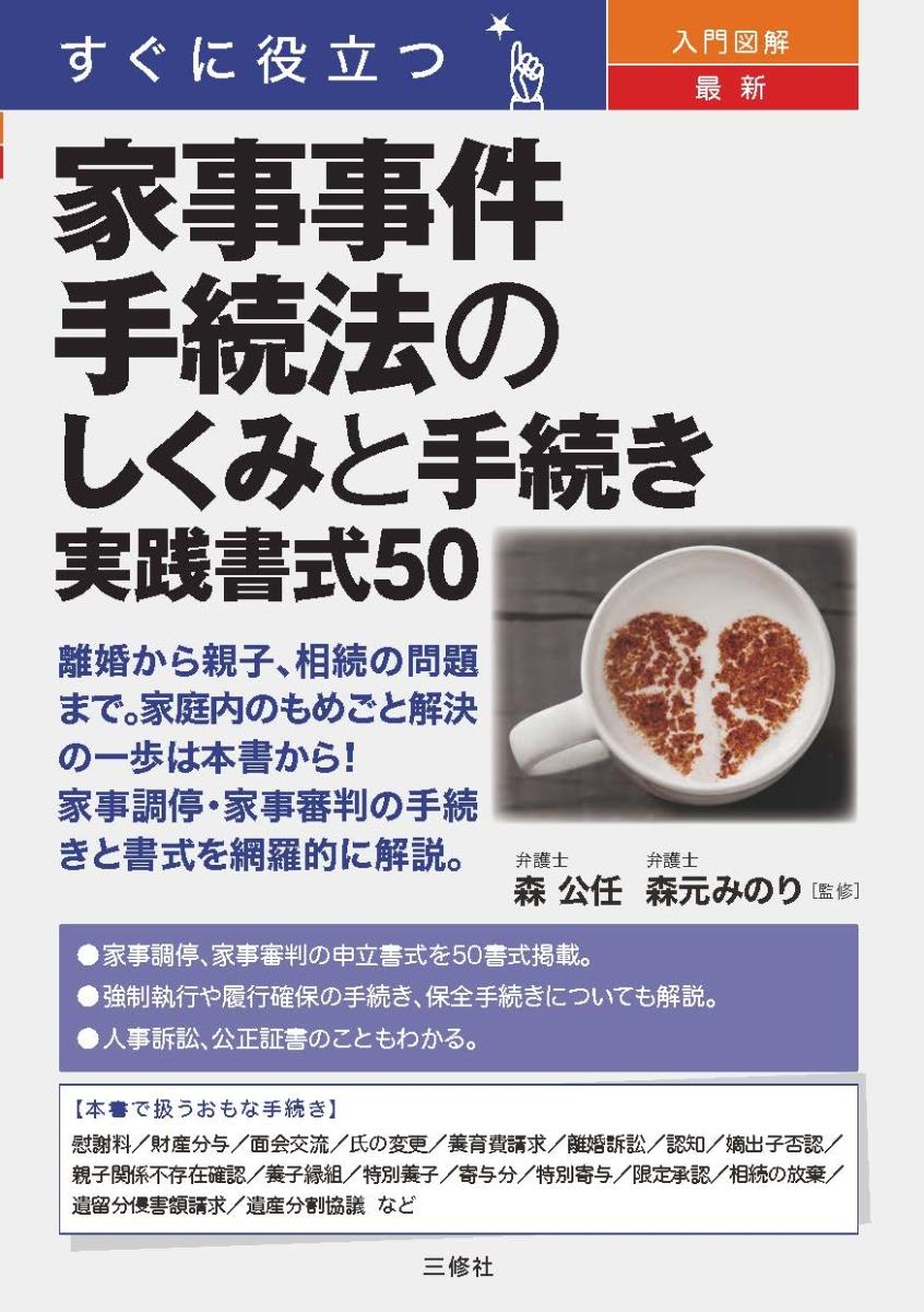 家事事件手続法のしくみと手続き　実践書式50