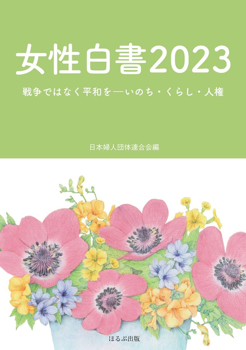 女性白書　2023