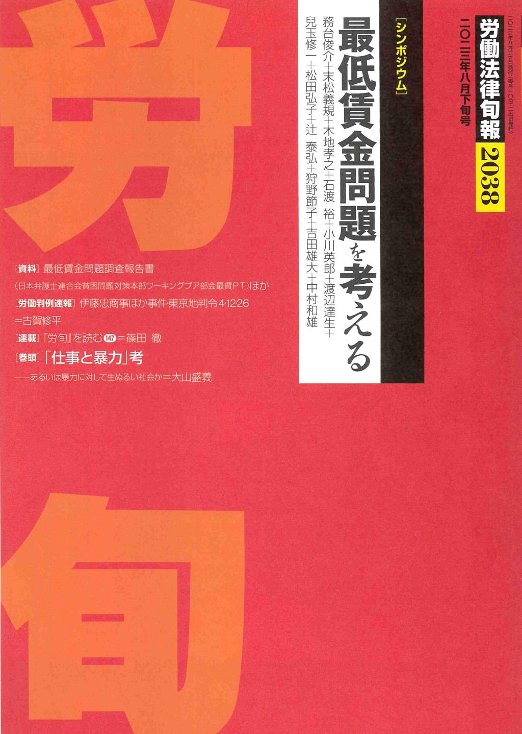 労働法律旬報　No.2038　2023／8月下旬号