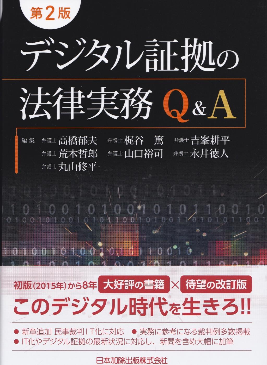 第2版　デジタル証拠の法律実務Q＆A