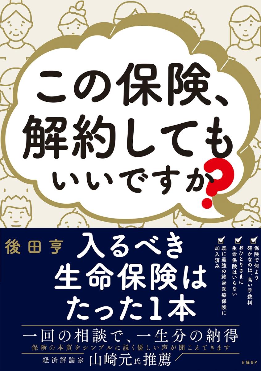 この保険解約してもいいですか？