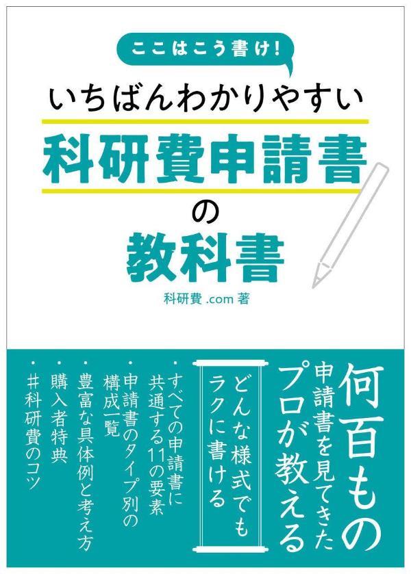 いちばんわかりやすい科研費申請書の教科書