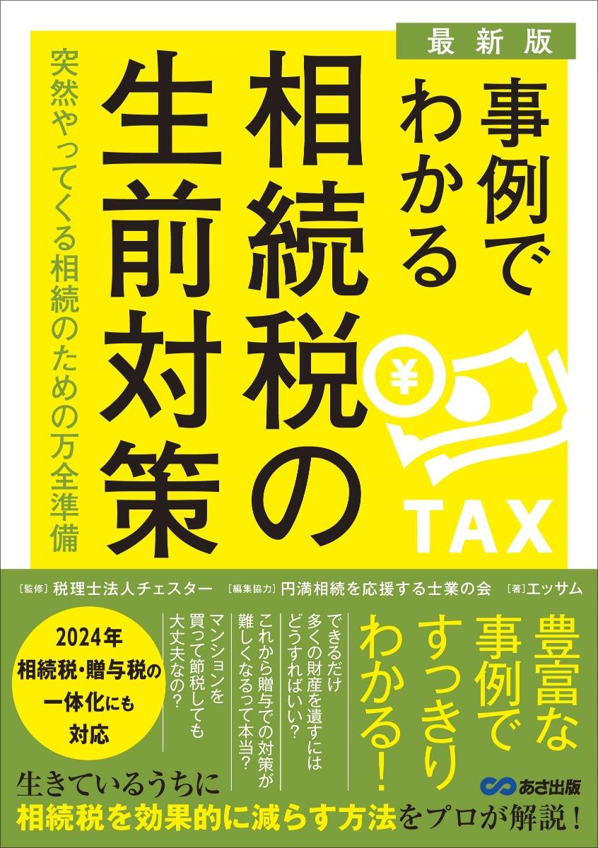 最新版　事例でわかる相続税の生前対策