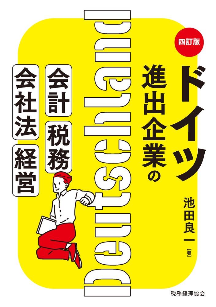 ドイツ進出企業の会計・税務・会社法・経営〔四訂版〕