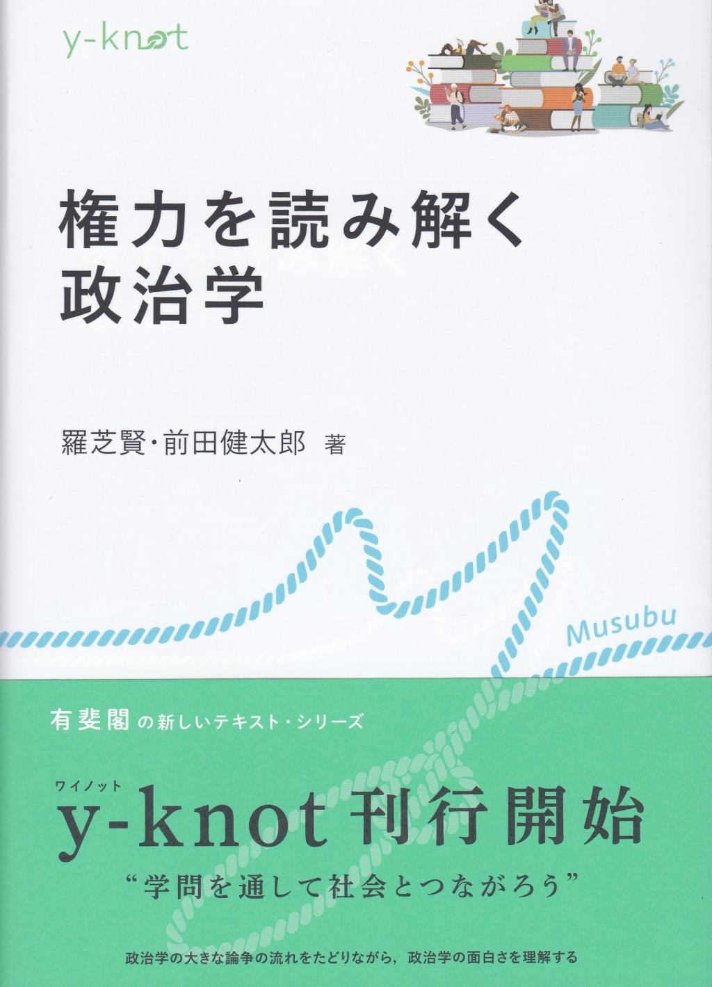 権力を読み解く政治学