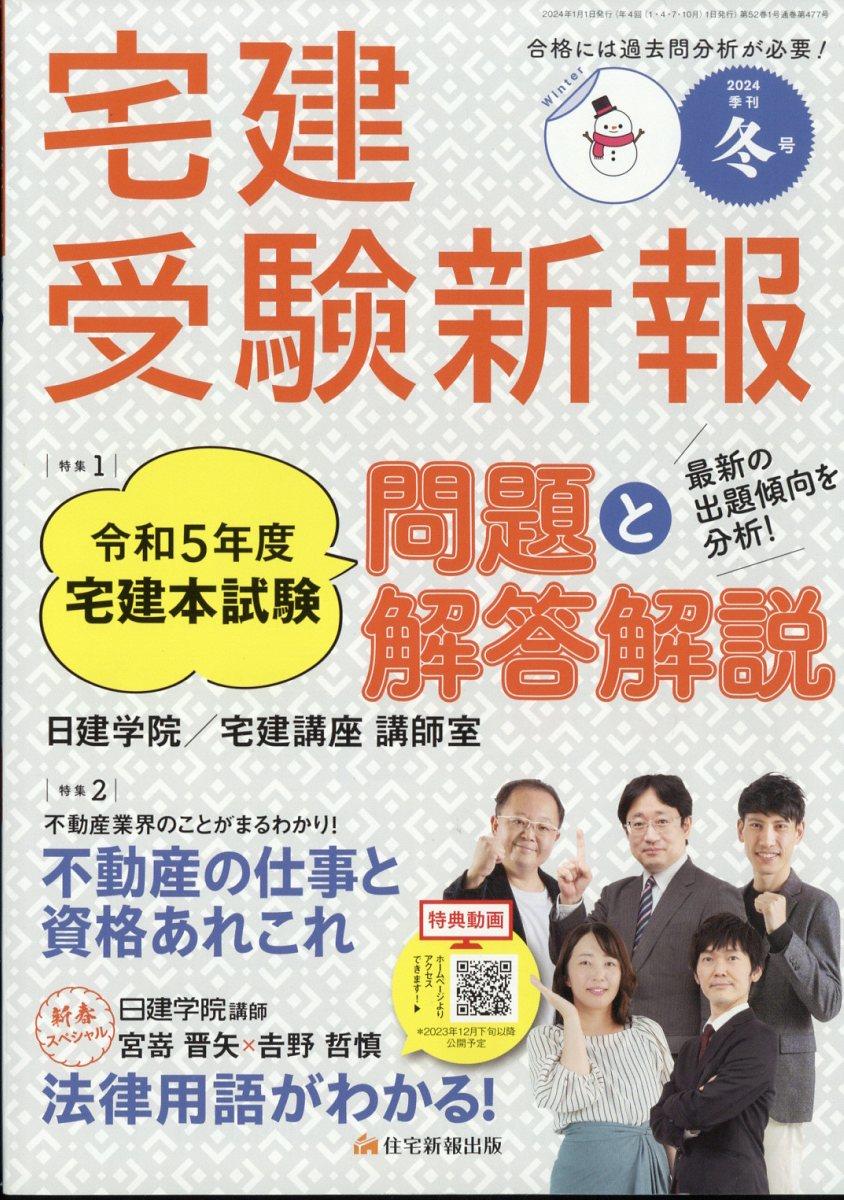 宅建受験新報　季刊冬号2024