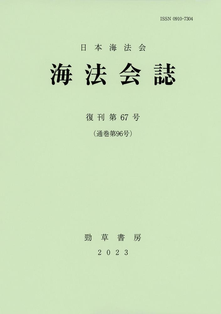 海法会誌　復刊第67号(通巻第96号)