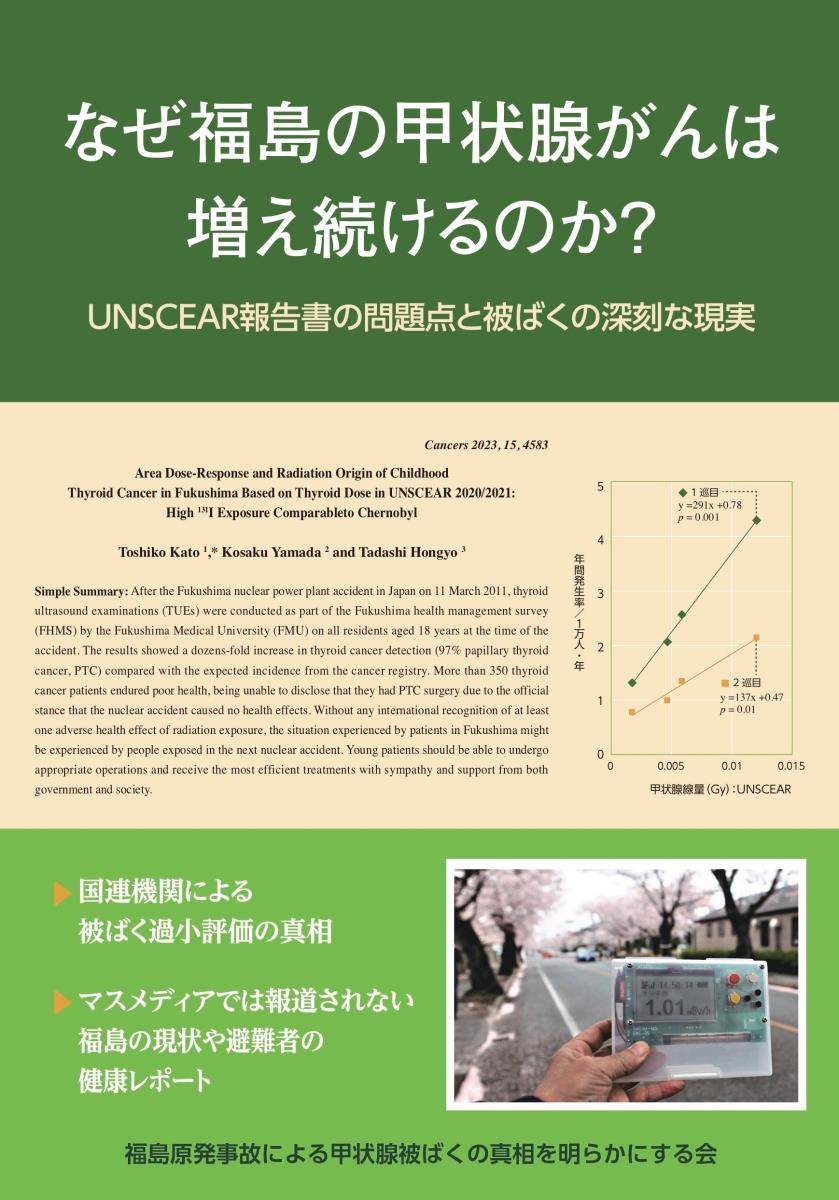 なぜ福島の甲状腺がんは増え続けるのか？