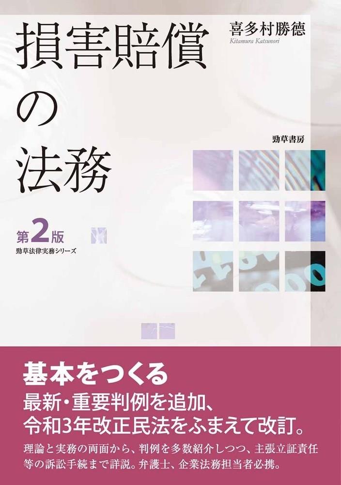 損害賠償の法務〔第2版〕