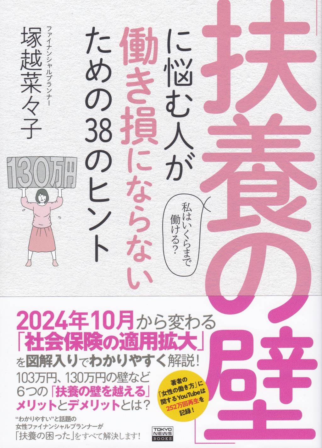 「扶養の壁」に悩む人が働き損にならないための38のヒント