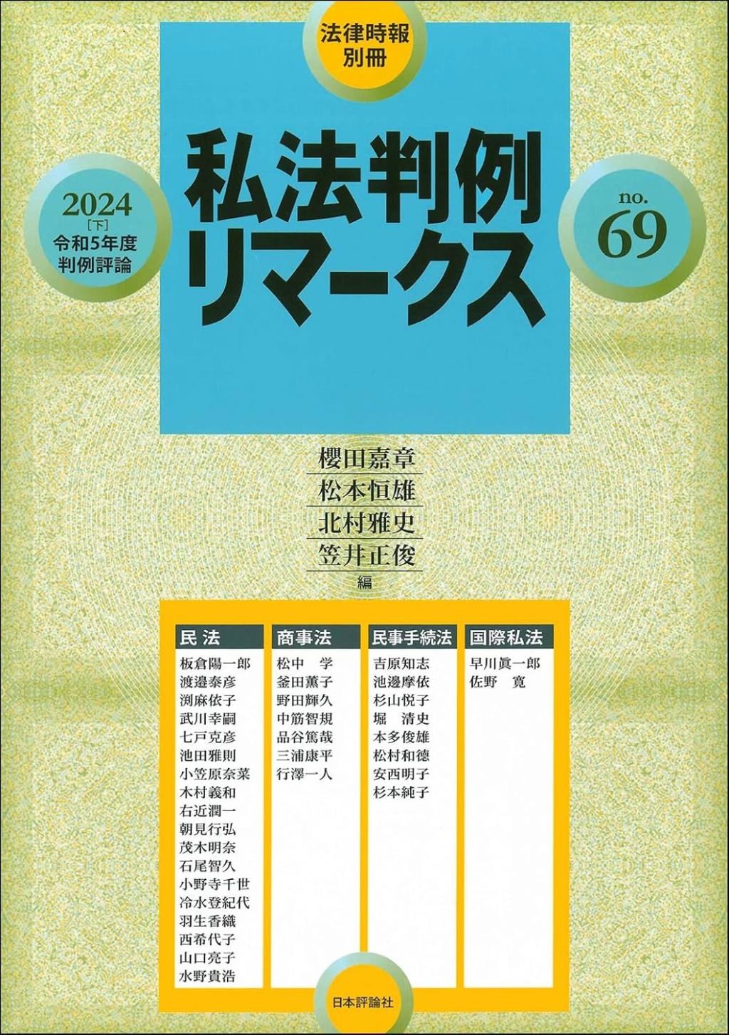 私法判例リマークス 第69号